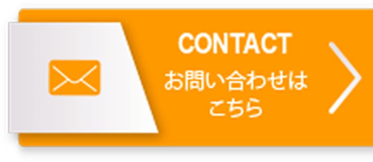 CONTACT/お問い合わせはこちら